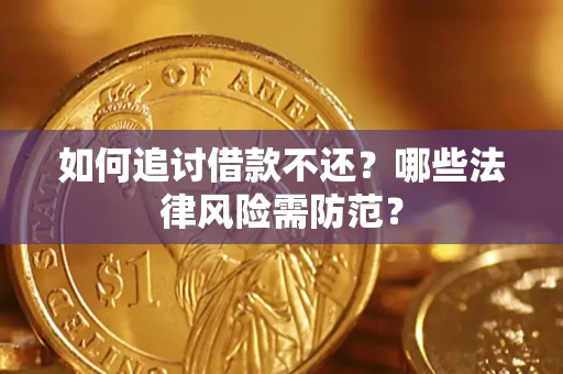武汉如何追讨借款不还？哪些法律风险需防范？